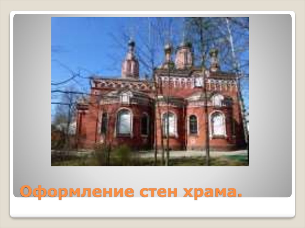 Оформление стен храма.