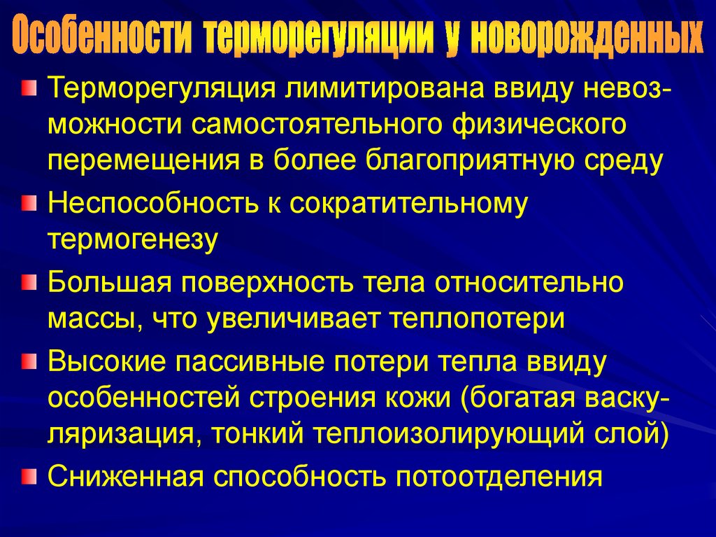 Нарушение терморегуляции. Терморегуляция новорожденного. Терморегуляция у грудничков. Нарушение терморегуляции у новорожденных. Особенности терморегуляции у новорожденных.