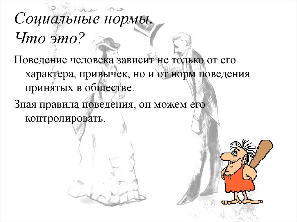 Нормальное поведение. Нормы поведения. Нормы поведения в Японии заменяющие право это.