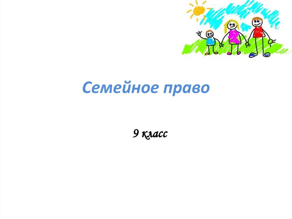 Семейное право проверочная работа 9 класс