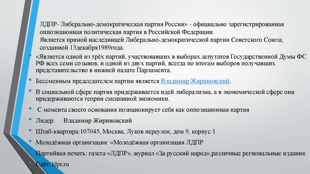 ЛДПР- Либерально-демократическая партия России» - официально зарегистрированная оппозиционная политическая партия в Российской