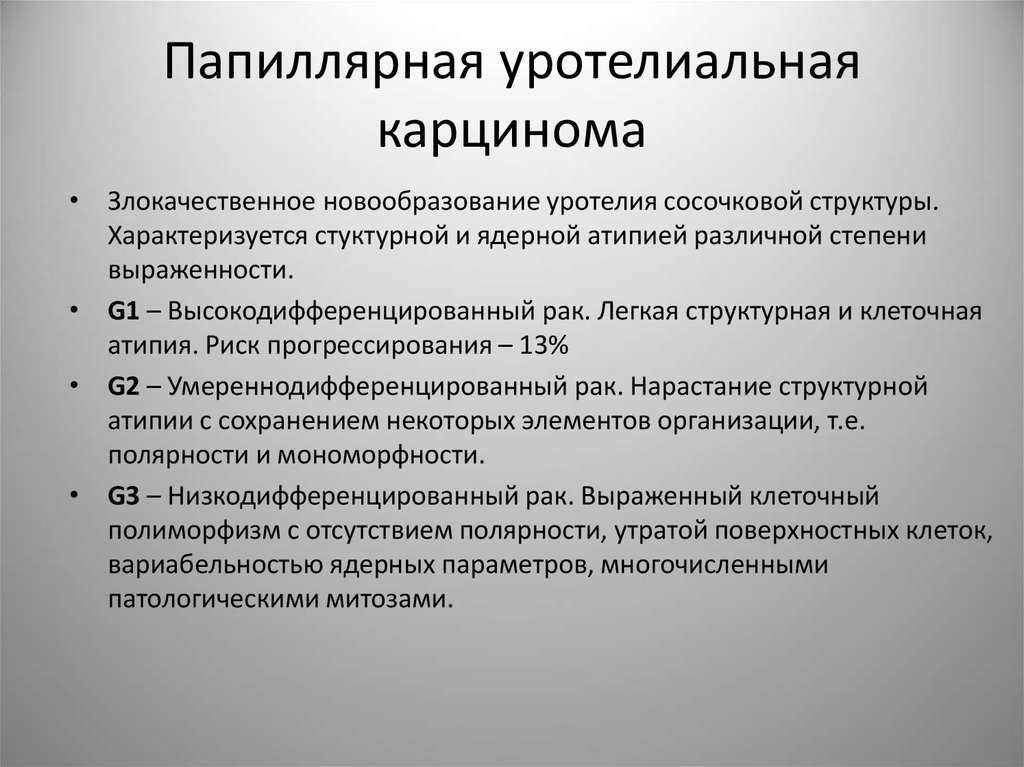 Карцинома low grade мочевого. Уротелиальная опухоль g1. Неинвазивная уротелиальная карцинома мочевого пузыря. Папиллярная уротелиальная карцинома g1. Неинвазивная папиллярная карцинома.