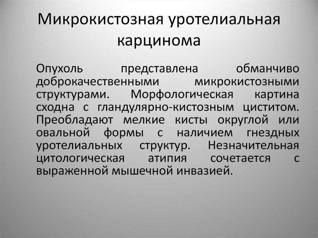 Карцинома low grade мочевого. Инфильтративная уротелиальная карцинома мочевого пузыря. Неинвазивная уротелиальная карцинома. Папиллярная уротелиальная карцинома. Неинвазивная уротелиальная карцинома мочевого пузыря.