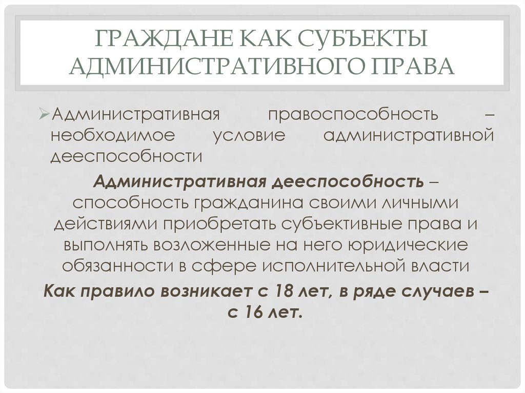 Граждане как субъекты административного права презентация