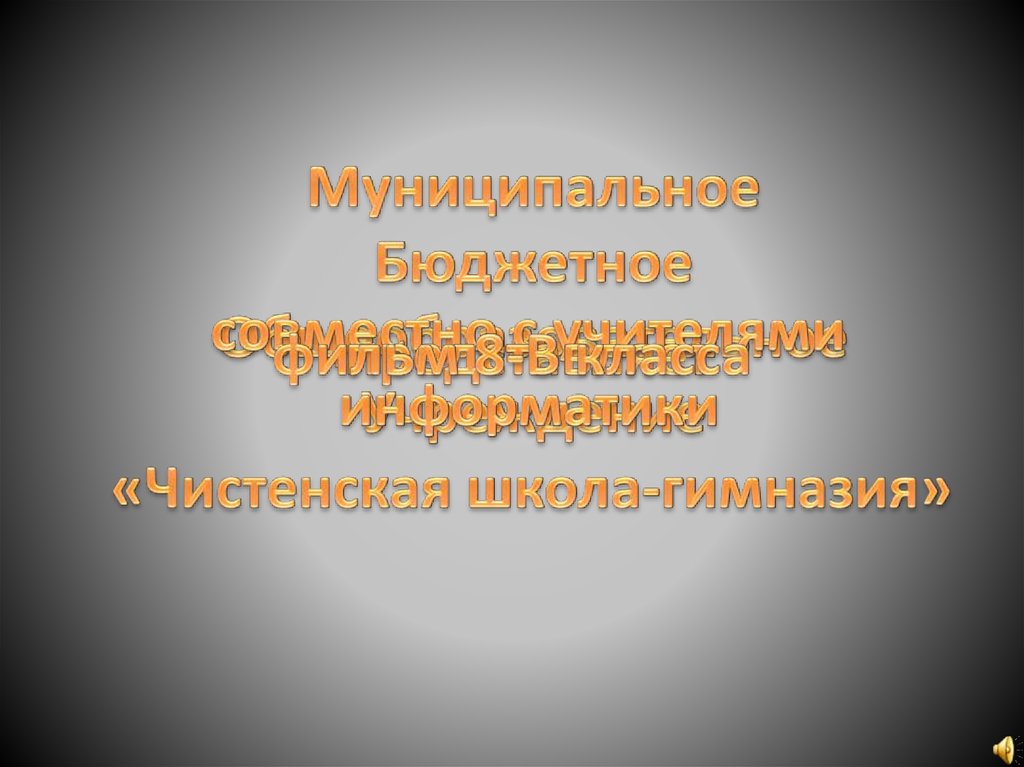 Презентация учитель вечен на земле