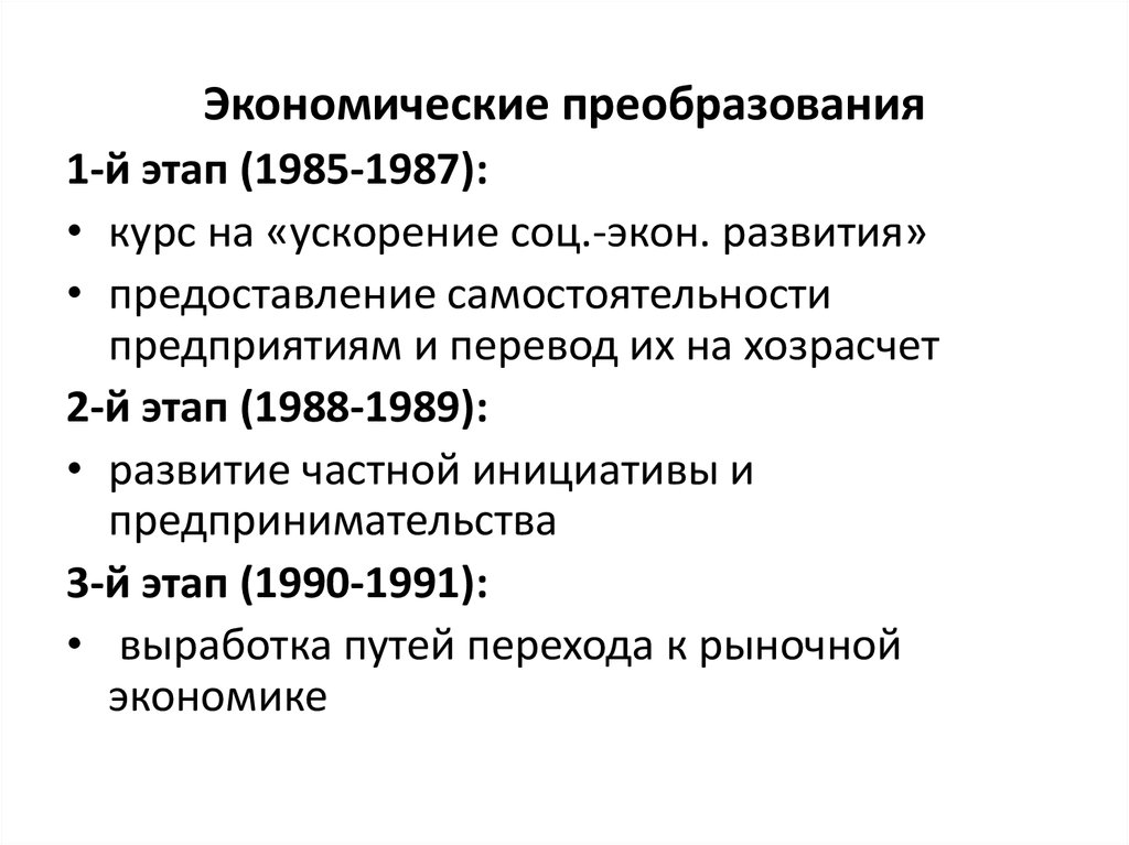 Период преобразования. Этапы перестройки 1985-1991 политические реформы. Экономические реформы 1985-91. Экономические преобразования в период перестройки.