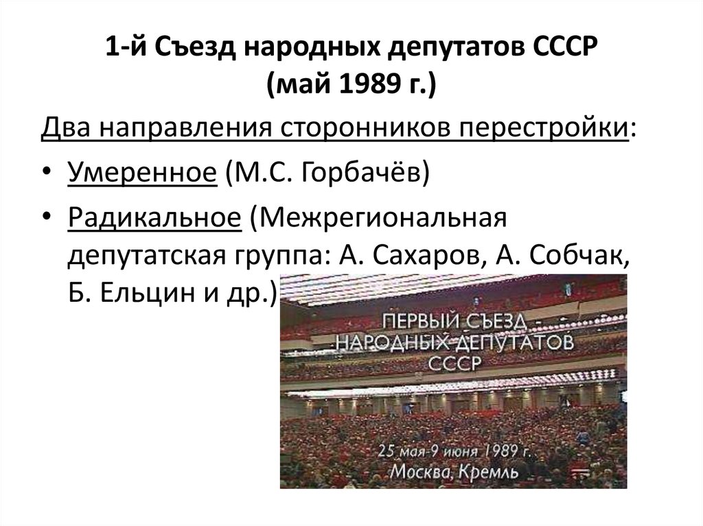 Год первого съезда народных депутатов