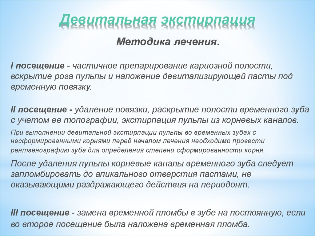 Метод сохранения жизнеспособности пульпы. Пульпит витальная экстирпация. Метод девитальной экстирпации показания. Девитальная экстирпация пульпы методика. Девитальная экстирпация методы.