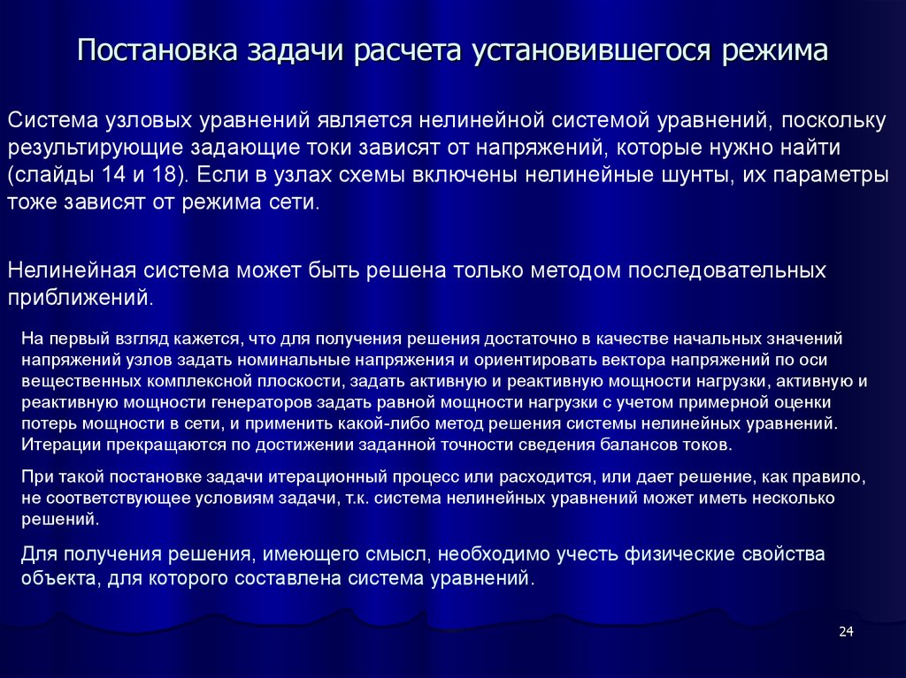 Режим системы. Расчет установившегося режима. Математическая постановка задачи расчета установившегося режима. Установившиеся режимы рассчитываются. Линейные и нелинейные уравнения установившегося режима.