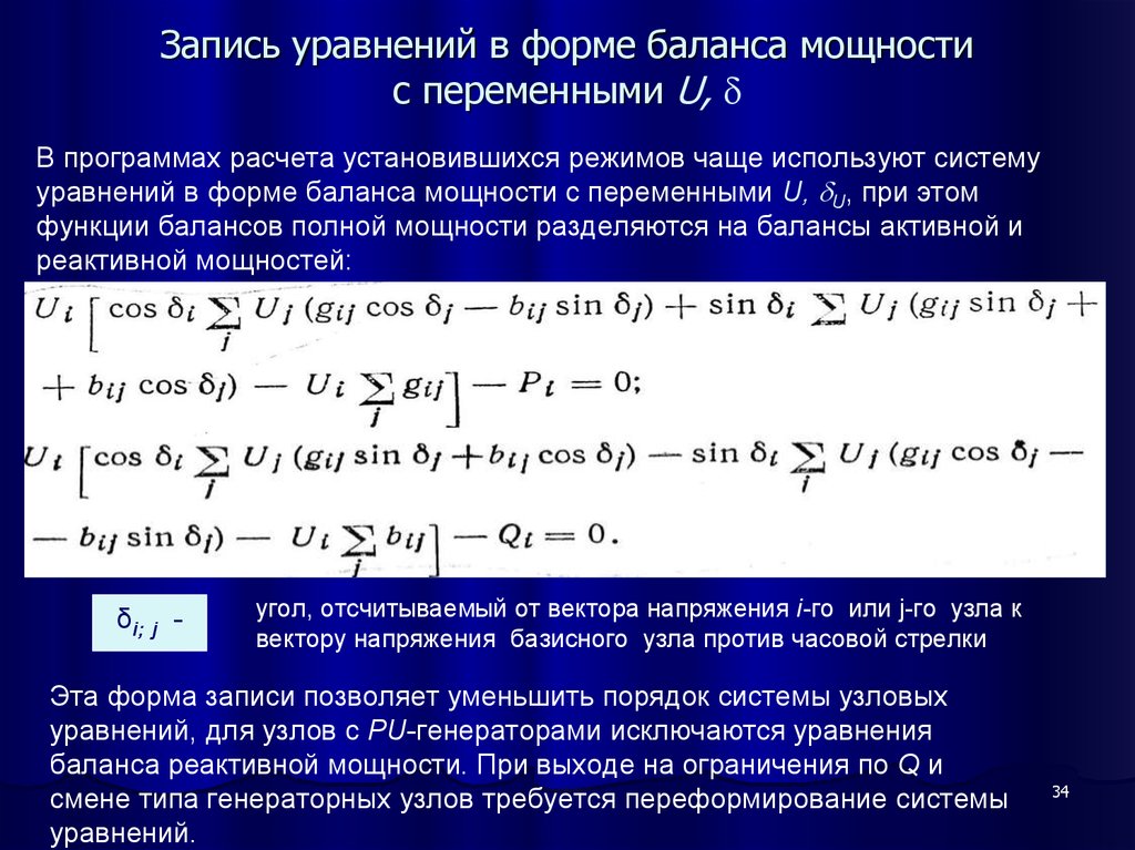 Для приведенной схемы уравнение баланса мощностей имеет вид раванда