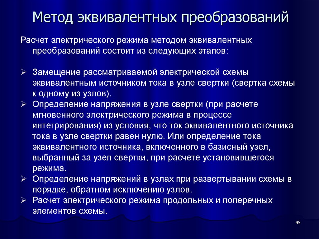 Методы и режимы. Метод эквивалентных преобразований. Алгоритм метода эквивалентных преобразований. Метод равносильных преобразований алгоритм. Методом эквивалентных преобразований заключается.