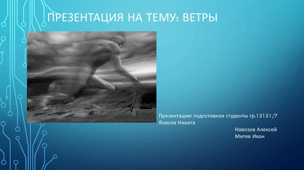 Презентация ветер. Ветер для презентации. Презентация на тему ветер. Ветер сильный для презентации. Слайд ветер.