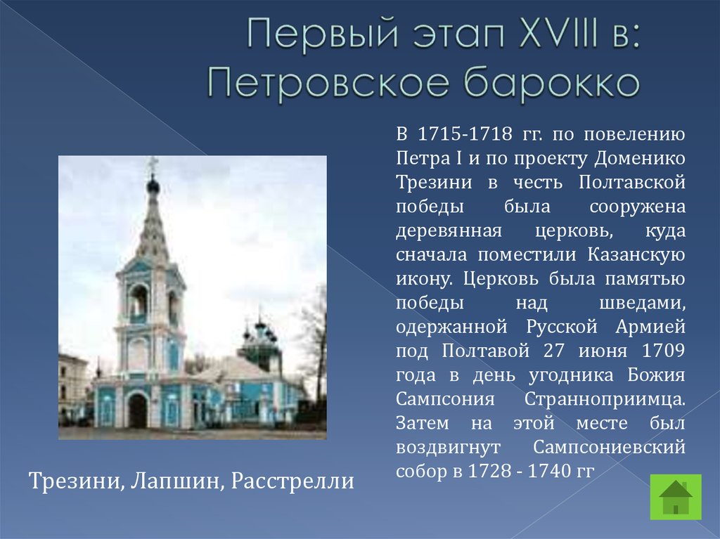 Первый этап XVIII в: Петровское барокко