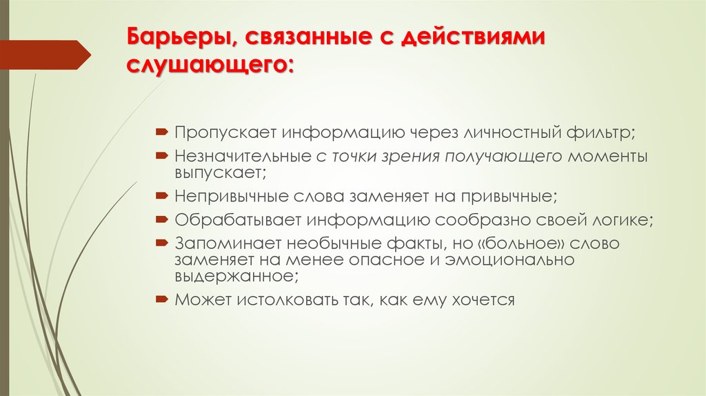 Слушать по действиям. Действия слушающего. Барьеры с точки зрения работодателя. Слушающий действия.