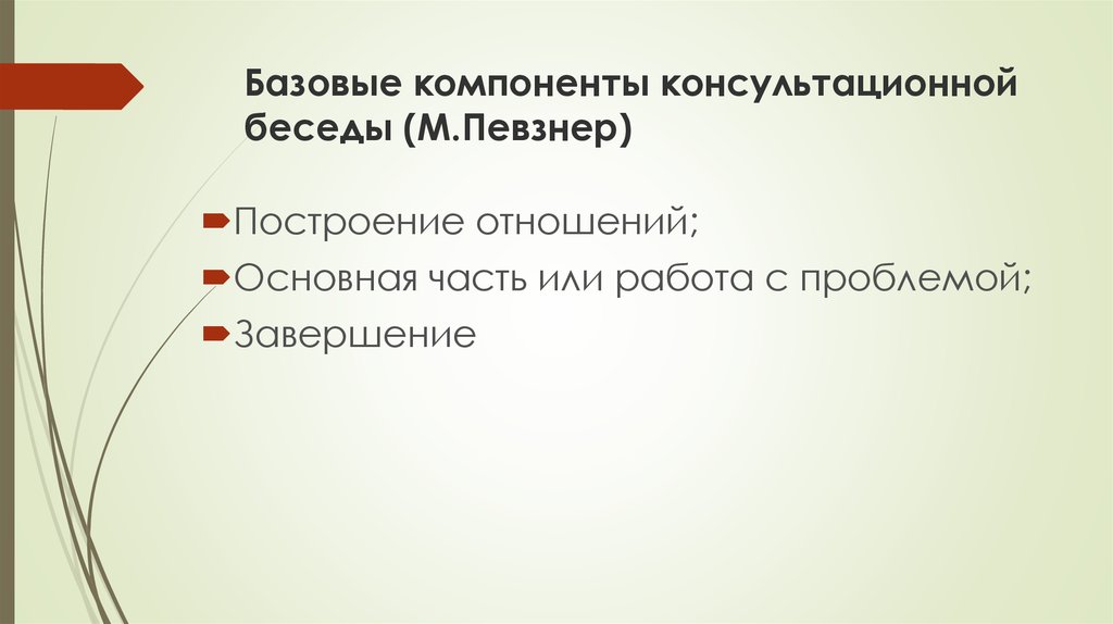 Этапы консультативной беседы. Отметьте основные составляющие консультативного процесса:.