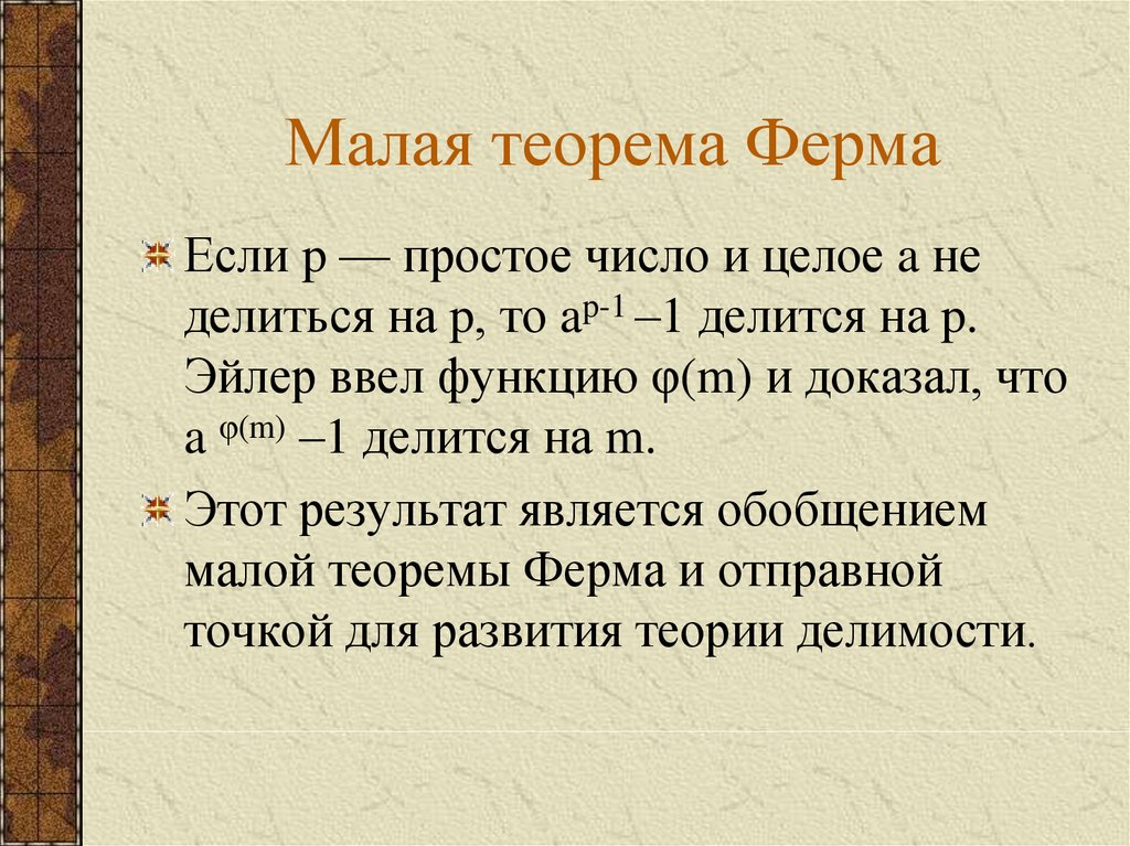 Теорема мало. Малая теорема ферма. Доказательство малой теоремы ферма. Малая теорема ферма доказательство. Теорема ферма теория чисел.