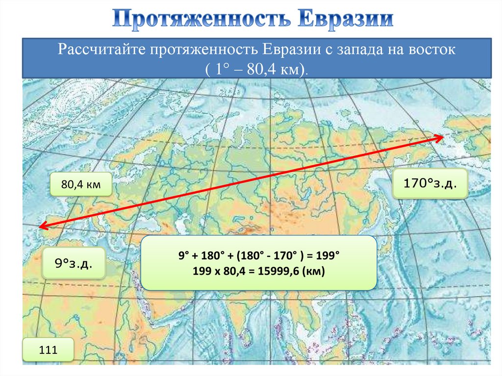 Евразия пересекает полярный круг. Протяженность материка Евразия. Протяженность Евразии с севера на Юг и с Запада на Восток. Протяженность материка Евразия с севера на Юг. Протяженность Евразии с севера на Юг и с Запада на Восток в км.