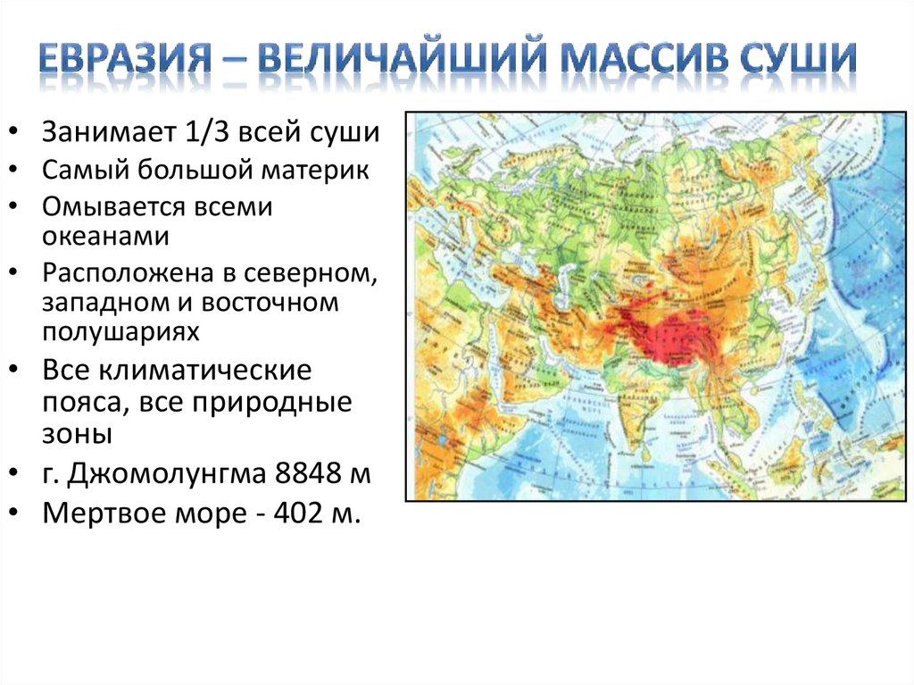 На какие части света делится евразия. ФГП Евразии 7. ФГП Евразии климатические пояса. Физико географическое положение Евразии. Характеристика географического положения Евразии.