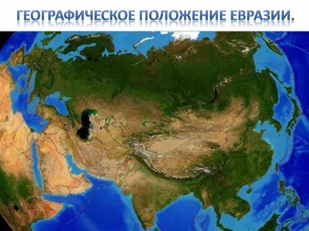 Географическое положение Евразии. Исследование материка.