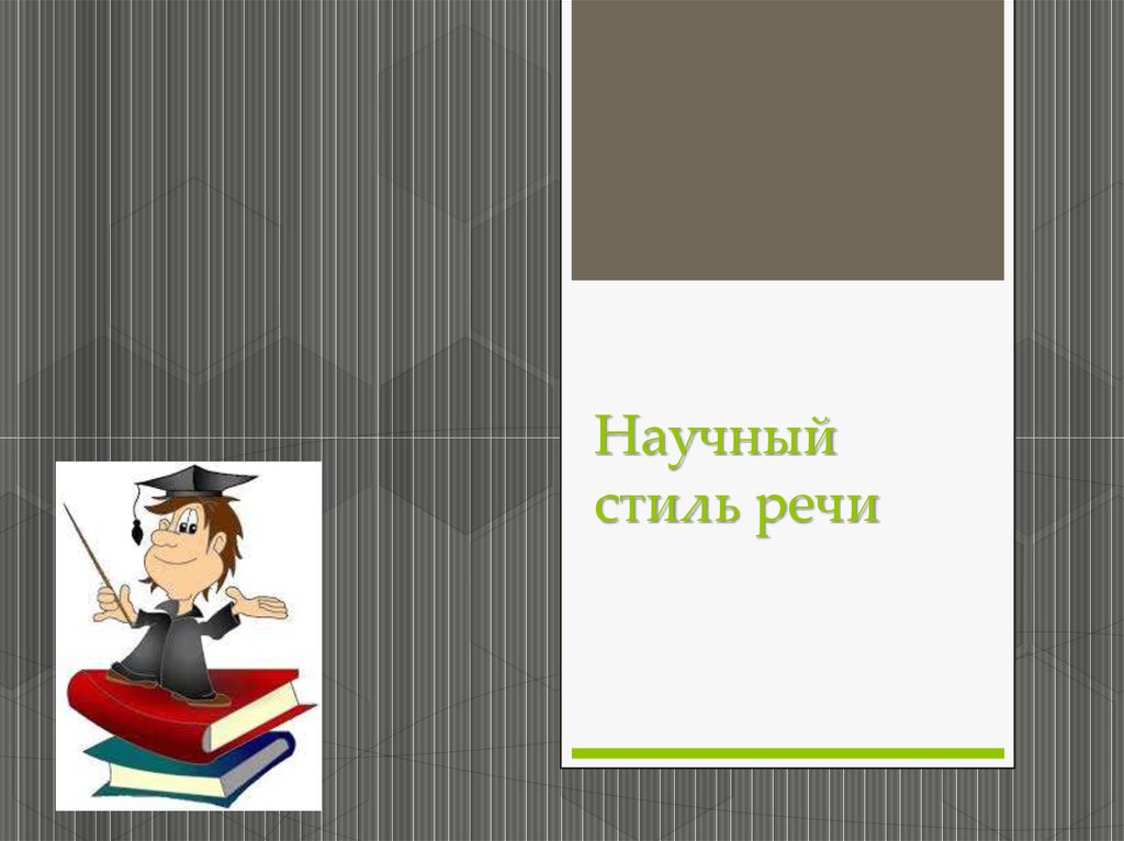 Стили речи книга