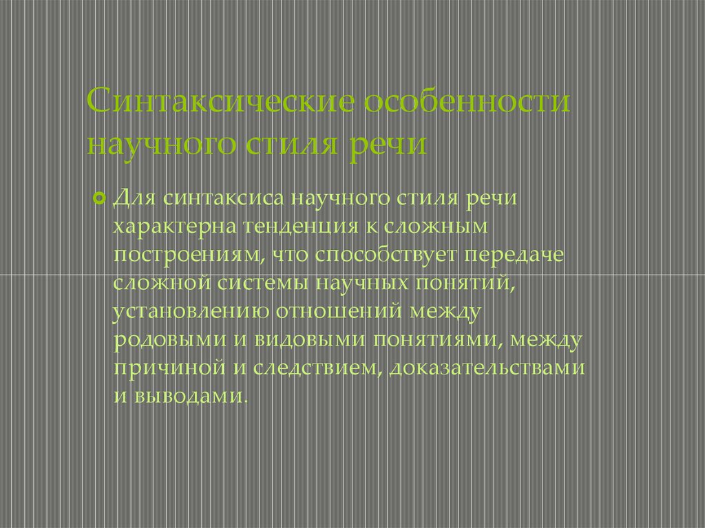 Синтаксическая характеристика речи. Для синтаксиса научного стиля речи характерно:. Синтаксические конструкции научного стиля. Синтаксический уровень научного стиля. Синтаксический уровень научного стиля речи.