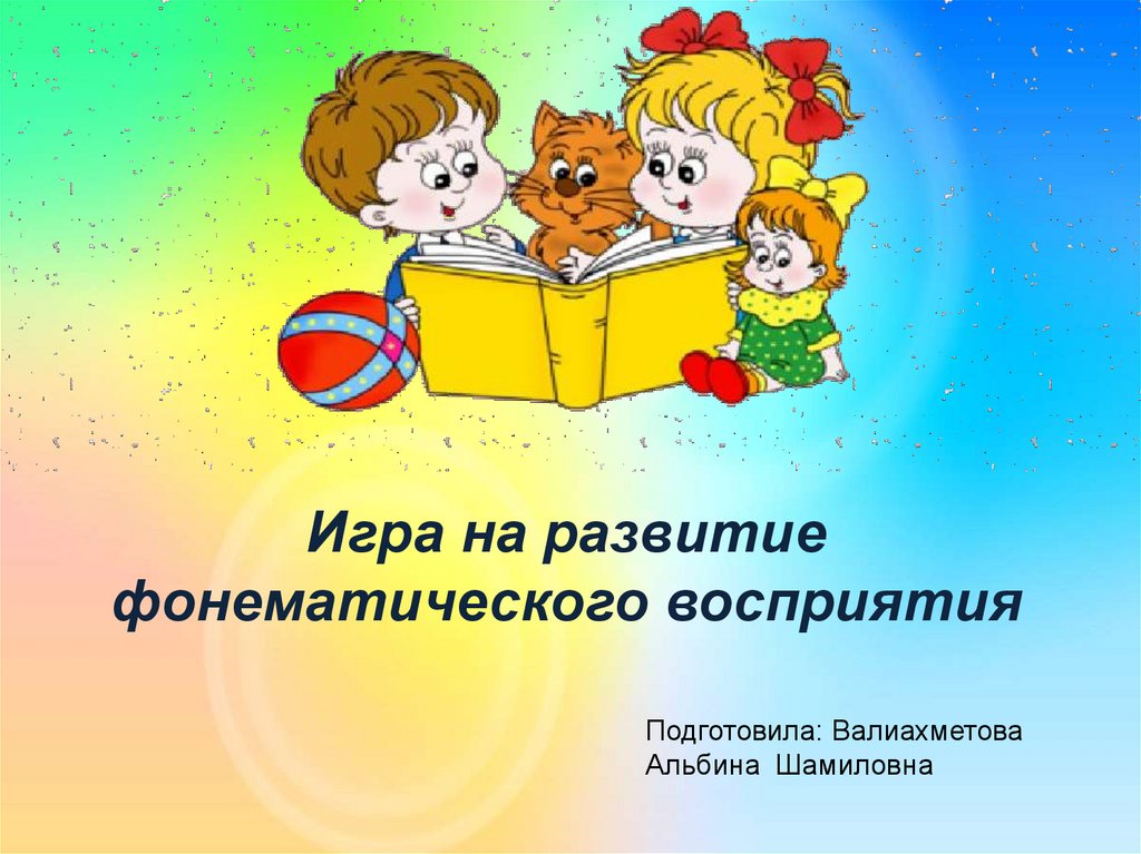 Фонематическое восприятие. Развитие фонематического восприятия. Ткаченко развитие фонематического восприятия. Урок фонематическое восприятие. Развитие фонематического слуха Ткаченко.