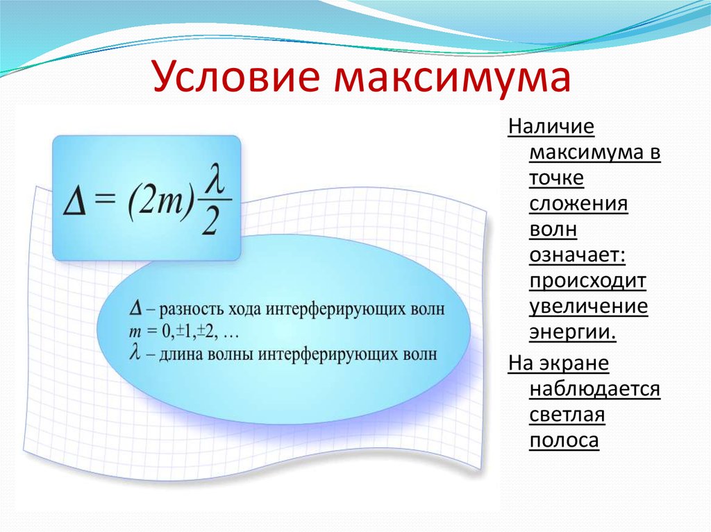 Условие м. Условие максимума. Условия максимума и минимума формула. Условие минимума формула. Условие интерференционного минимума формула.