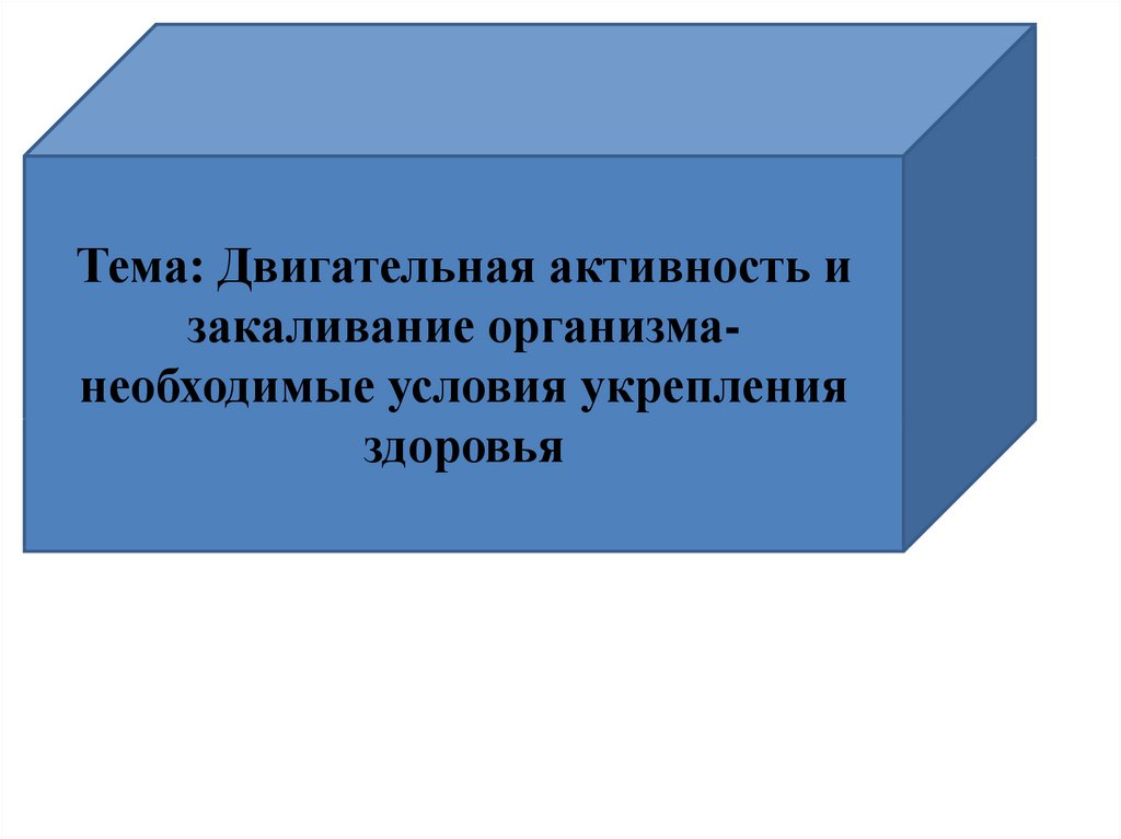 Движение и здоровье обж 5 класс презентация