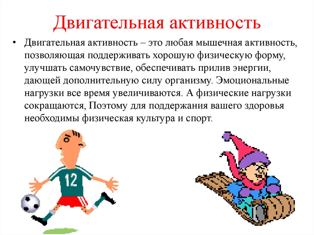 Исследование двигательной активности. Двигательная активность. Двигательная активность человека. Двигательная активность презентация. Двигательная активность это ОБЖ.