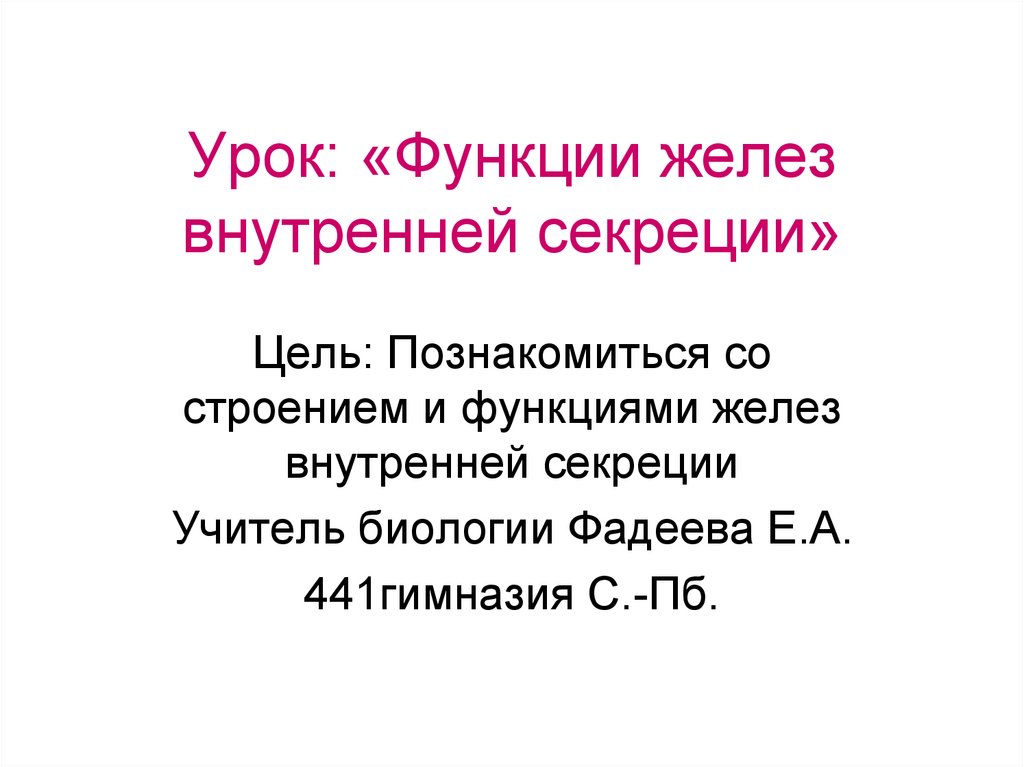 Возрастные особенности желез внутренней секреции презентация