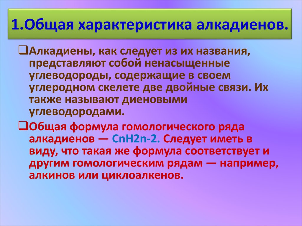 Алкадиены физические. Общая характеристика алкадиенов. Физические свойства алкадиенов.