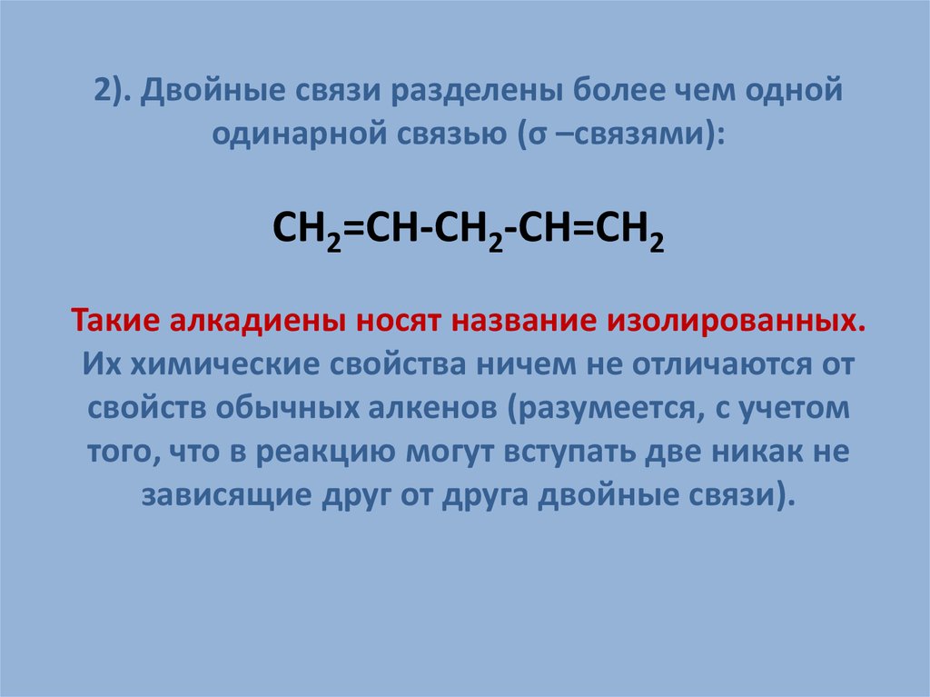 Качественная реакция на алкадиены. Длина связи алкадиенов. Алкены химические свойства. Реакция разложения алкадиенов.