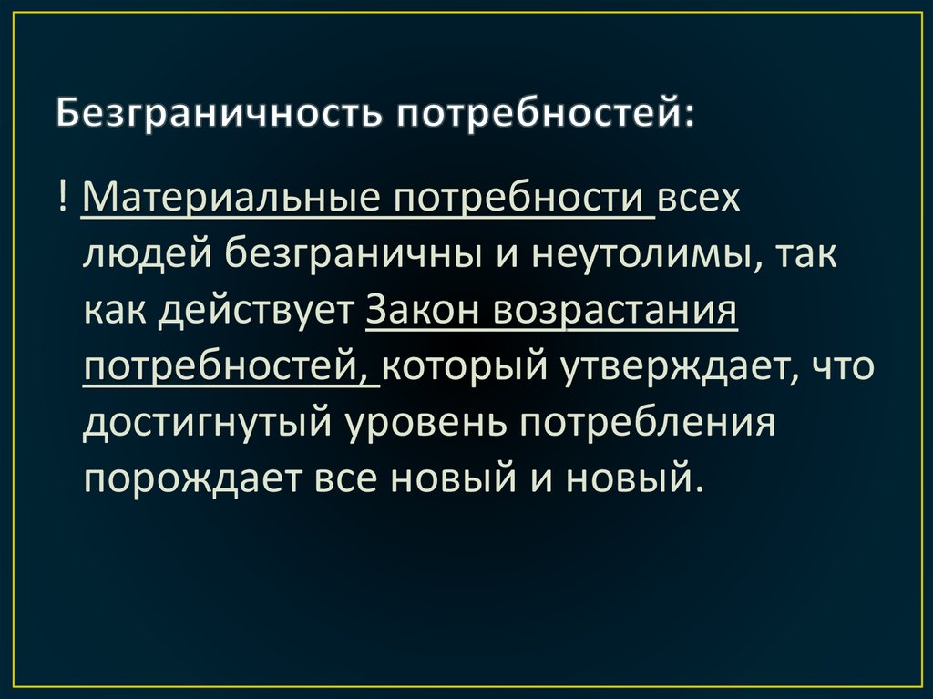 Относительная потребность. Неограниченность потребностей. Безграничность человеческих потребностей. Безграничность потребностей индивида и общества. Закон безграничности потребностей.