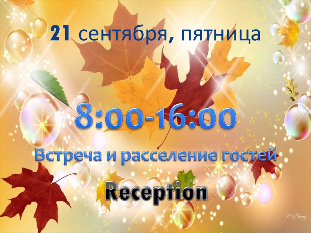 21 сентября, пятница