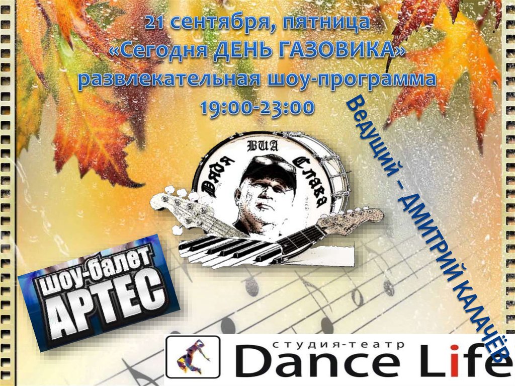 21 сентября, пятница «Сегодня ДЕНЬ ГАЗОВИКА» развлекательная шоу-программа 19:00-23:00