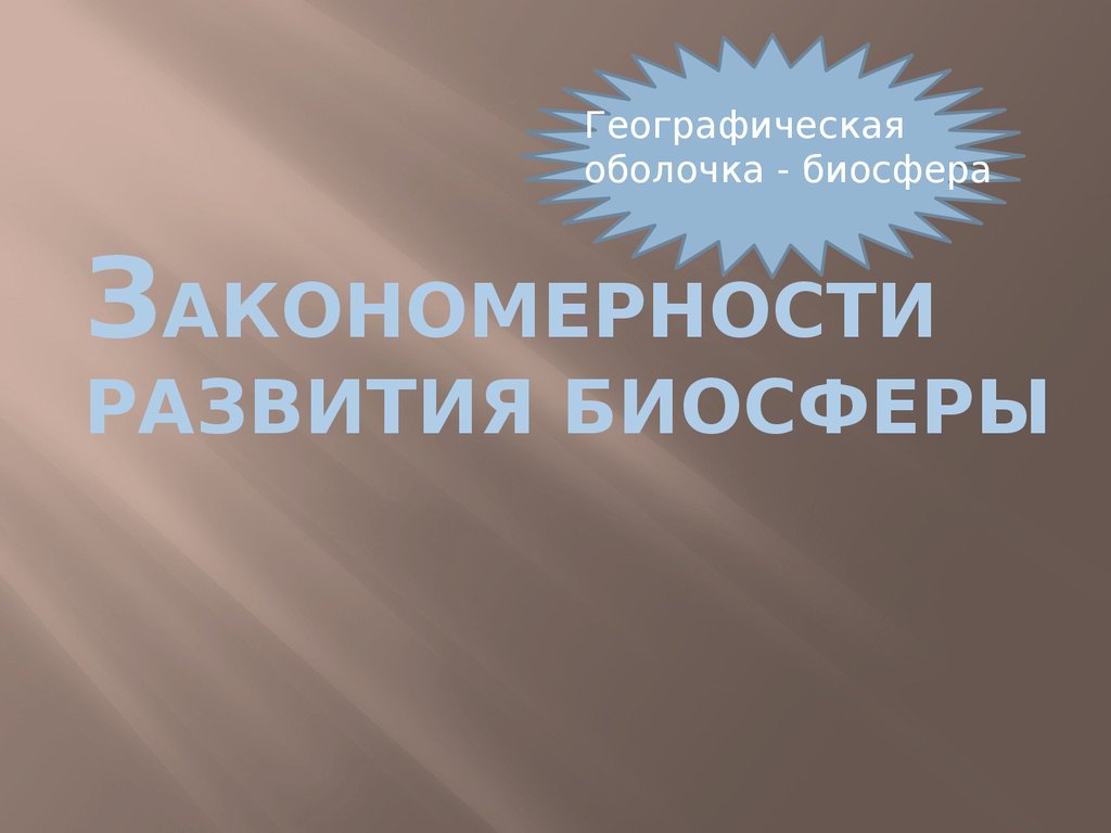 Закономерность биосферы. Закономерности биосферы. Закономерности существования биосферы. Географическая оболочка. Целостность географической оболочки.