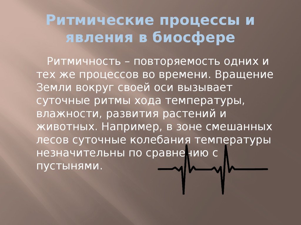 Процессы и явления. Ритмические процессы и явления биосферы. Ритмические процессы. Ритмичность явлений в биосфере. Ритмические явления в географической оболочке это.