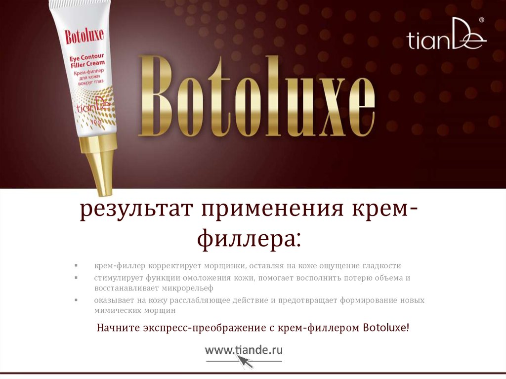 результат применения крем-филлера: