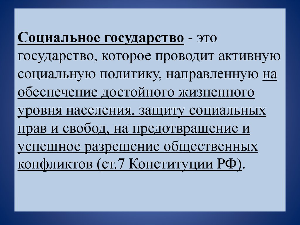 Достойное обеспечение. Социальное государство проводит активную. Государство которое проводит активную социальную политику. Социальное государство это государство которые проводят. Политика направленная внутрь государства.