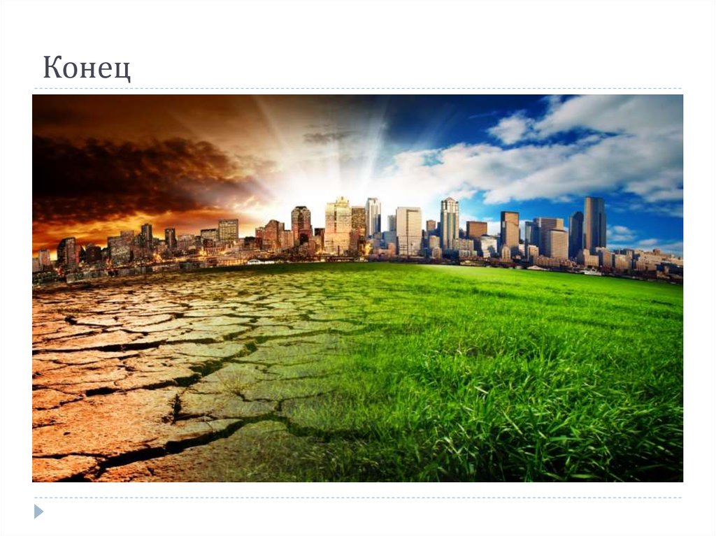 Конец