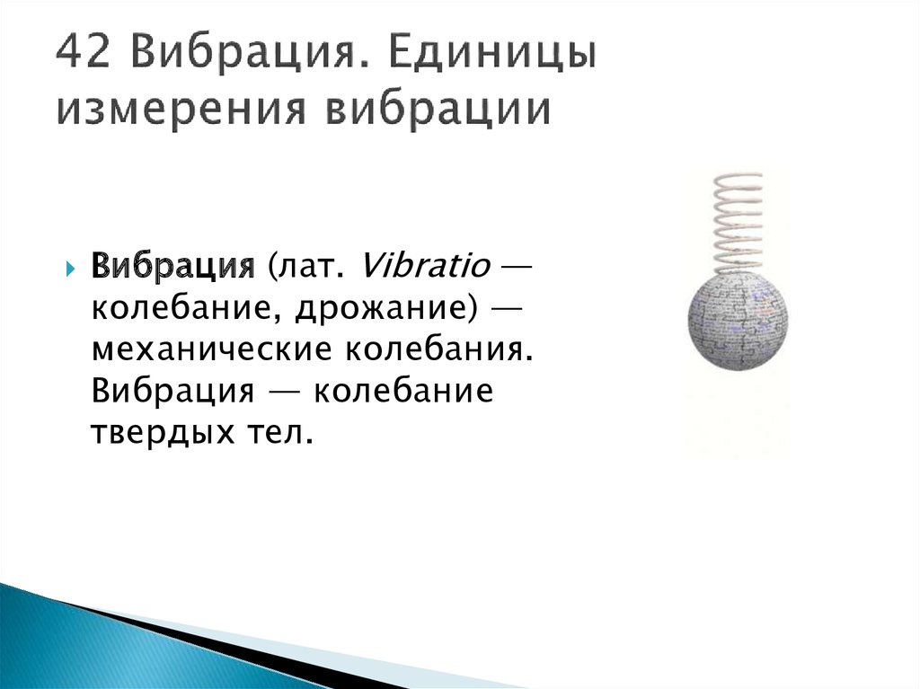 Измерение вибрации. Единицы измерения вибрации. Параметры вибрации единицы измерения. Единицы измерения вибрации оборудования. Вибрация единицы ее измерения.