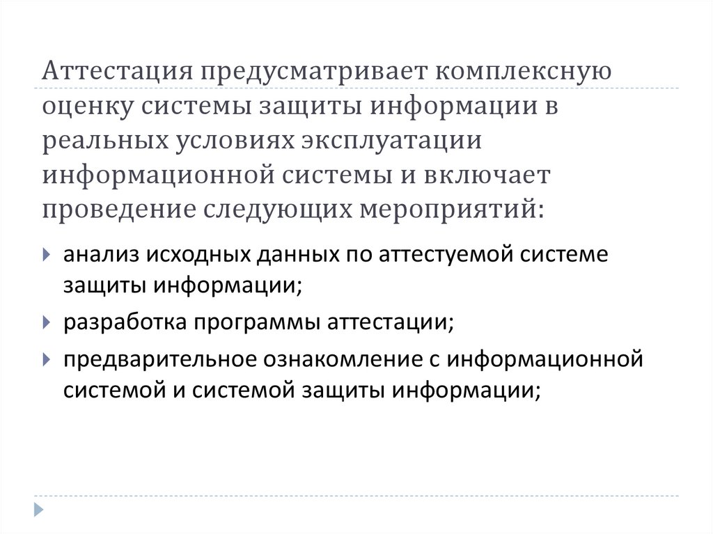 Государственная система научной аттестации предусматривает. Оценка системы защиты. Эксплуатация информационных систем. Мероприятия по контролю результатов эксплуатации ИС. Когда нельзя проводить аттестацию информационных систем.