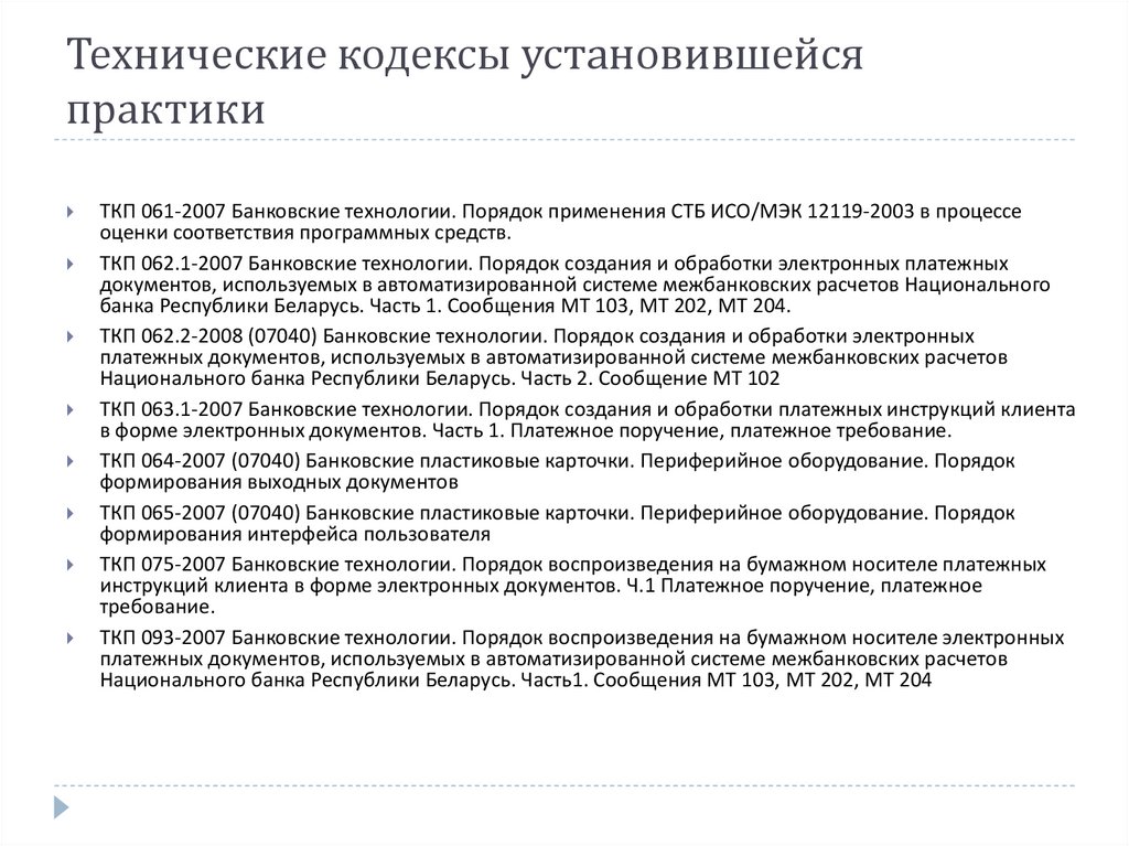 Стандарты рб. Кодекс установившейся практики примеры. Технический кодекс установившейся практики России. Порядок создания банков. Кодекс установившейся практики стандартизации это.