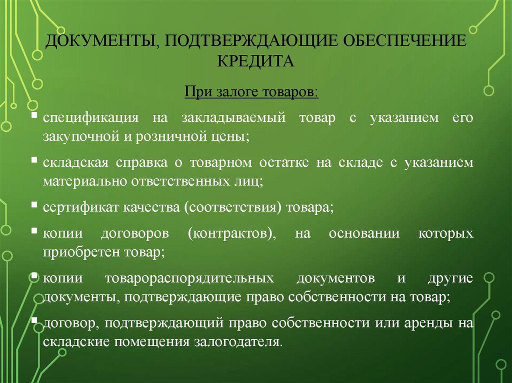 Обеспечение кредита это. Юр обеспечение кредита. Документы для обеспечения кредита какие. Товарораспорядительные документы. Документ подтверждающий обеспечение кредита.