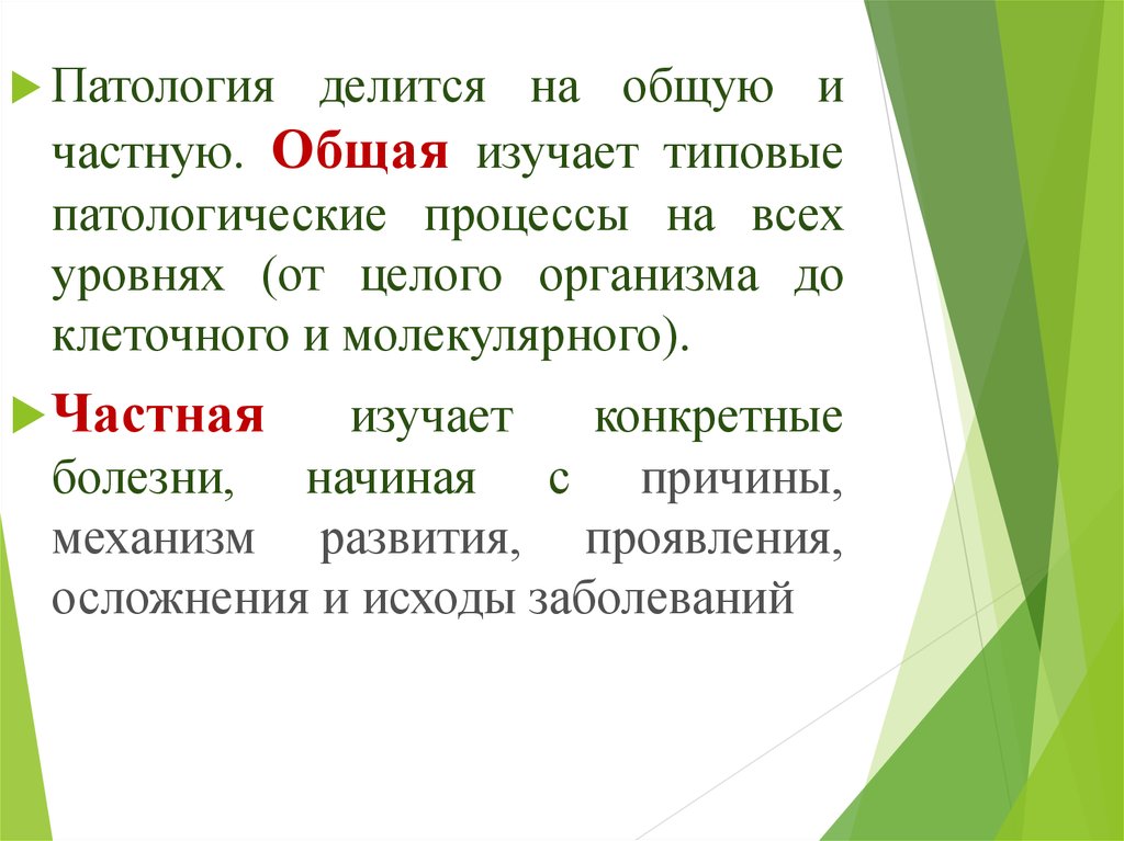 Общая патология это. Общая и частная патология. Частная патология изучает. Презентация общая патологии. Что изучает частная и общая патология.