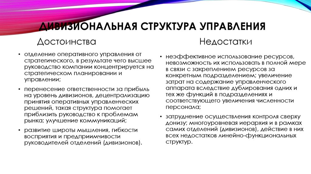 Достоинство дивизиональной структуры. Дивизиональная структура управления пример. Дивизиональная структура управления достоинства и недостатки. Достоинства и недостатки дивизиональной структуры управления.