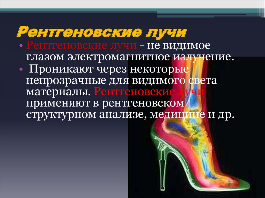 Применение рентгеновского излучения презентация - 93 фото