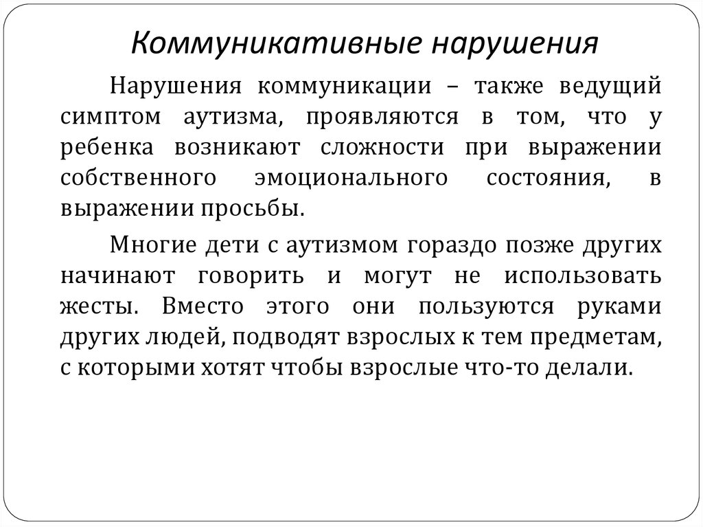 Коммуникативные нарушения речи. Коммуникативные нарушения. Коммуникативное расстройство. Расстройство социальной коммуникации.