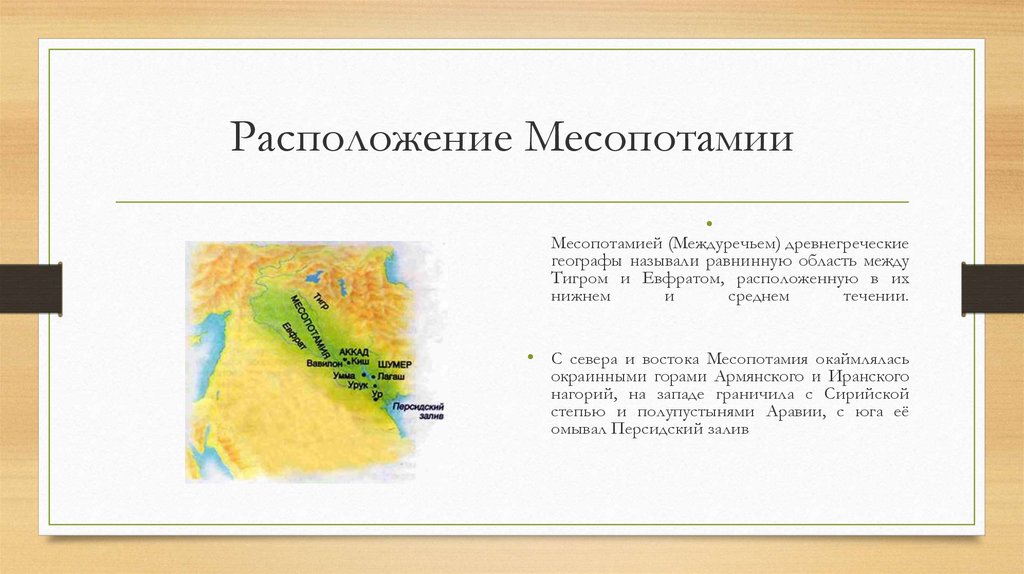 Месопотамия время расцвета географическое положение. Географическое положение Месопотамии. Месопотамия или Междуречье. Цивилизация Месопотамии географическое положение. Где располагалась Месопотамия на карте.