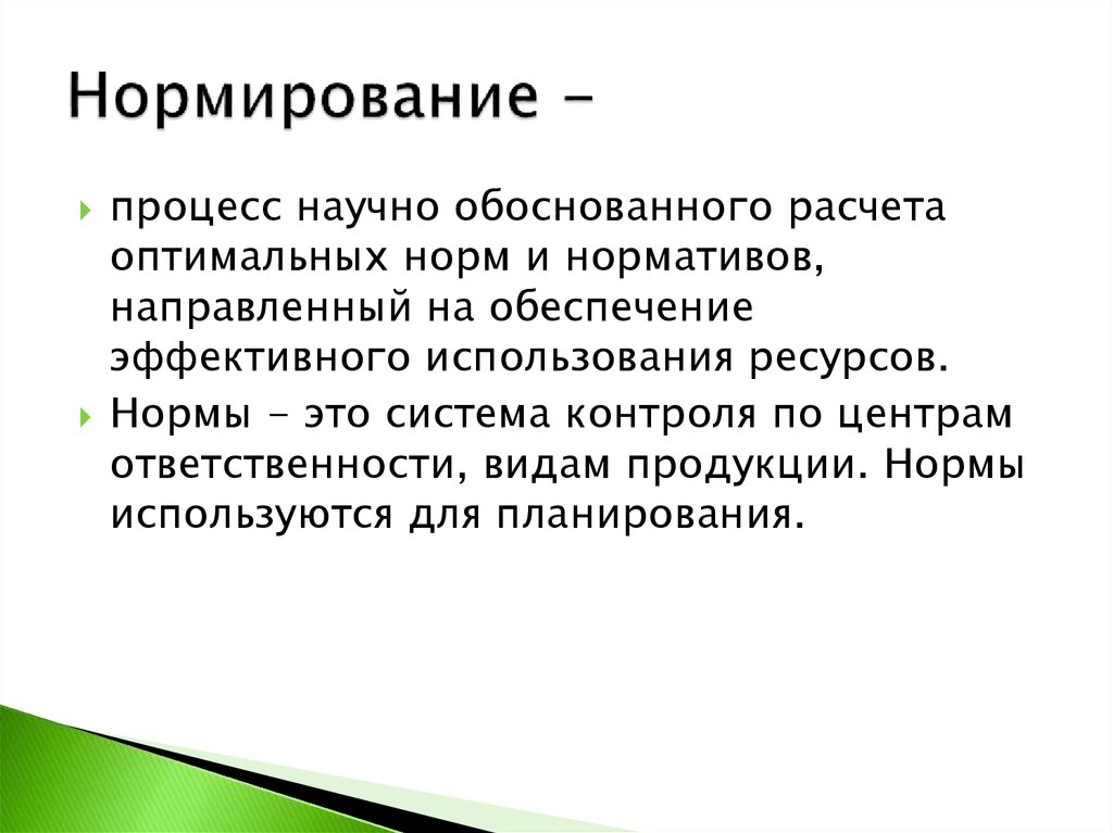 Норма ресурс. Нормирование. Процесс нормирования. Нормирование ресурсов. Отнормировать процесс.